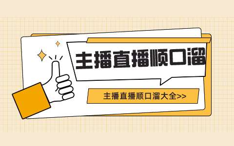 直播界教程：主播直播顺口溜