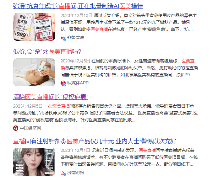 医美直播突然熄火！行业乱象只能靠C站出手？
