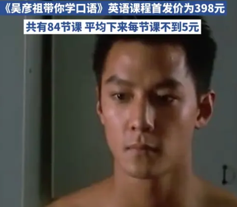 吴彦祖英语课被疑骗局？非真人直播ai合成，每课仅讲5分钟